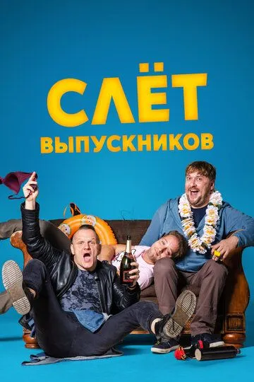Слёт выпускников / Klases Salidojums (2019)