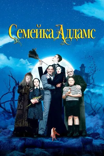 Семейка Аддамс / The Addams Family (1991)