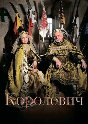 Наследный принц / Korunní princ (2015)