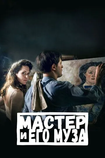 Мастер и его муза / Alma & Oskar (2022)
