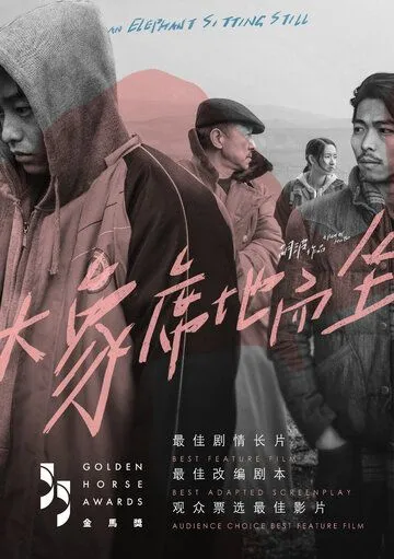 Слон сидит спокойно / Da xiang xi di er zuo (2018)
