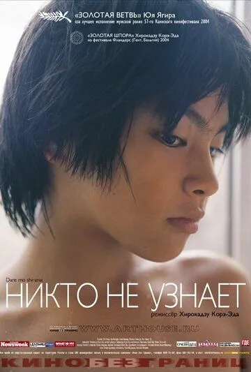 Никто не узнает / Dare mo shiranai (2003)