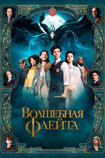 Волшебная флейта / The Magic Flute (2022)