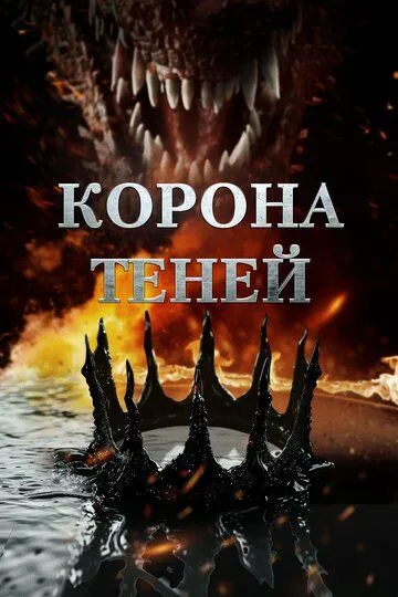 Корона теней / Crown of Shadows