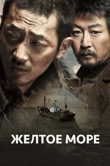 Жёлтое море / Hwanghae (2010)