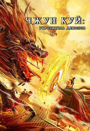 Чжун Куй: Укротитель демонов / Zhong Kui fu yao (2022)