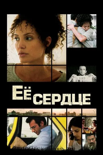 Её сердце / A Mighty Heart (2007)