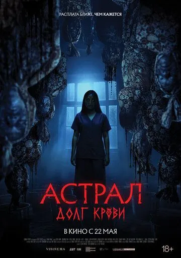 Астрал: Долг крови / Hutang Nyawa (2024)