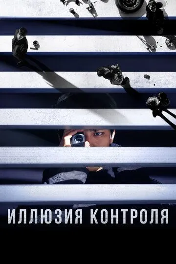 Иллюзия контроля / Seolgyeja (2024)