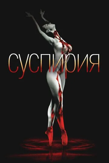 Суспирия / Suspiria (1977)