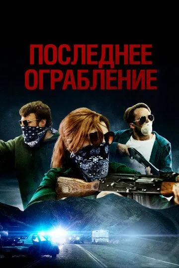 Последнее ограбление / American Outlaws (2023)