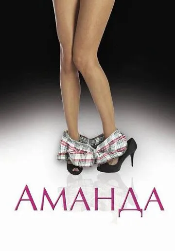 Аманда / Amanda (2009)