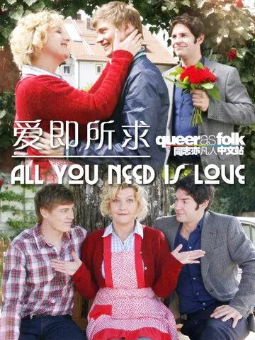 Всё, что тебе нужно – это любовь / All You Need is Love: Meine Schwiegertochter ist ein Mann (2009)