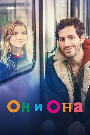 Он и она / Elle & lui & le reste du monde (2024)