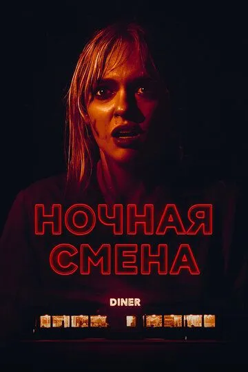 Ночная смена / Last Straw (2023)