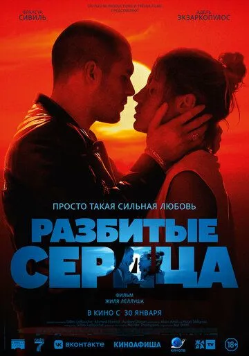 Разбитые сердца / L'amour ouf (2024)
