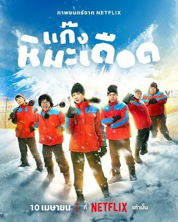 Ледяные горячие парни / Frozen Hot Boys (2025)