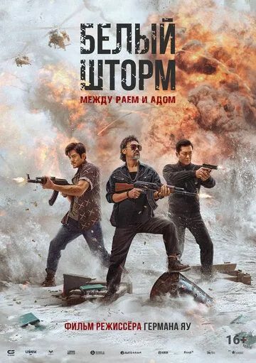 Белый шторм 3: Рай или ад / Sao du 3: Ren zai tian ya (2023)
