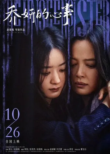 Невидимая сестра / Qiao yan de xin shi (2024)