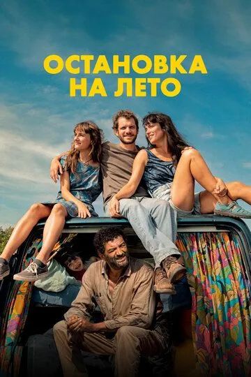 Остановка на лето / Mikado (2024)