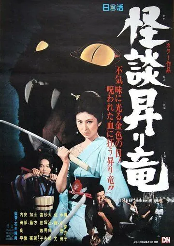 Проклятие слепой женщины / Kaidan nobori ryu (1970)