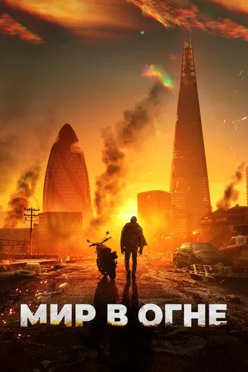Мир в огне / Afterburn (2025)