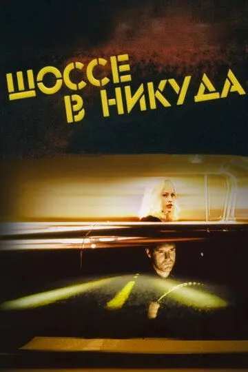Шоссе в никуда / Lost Highway (1996)