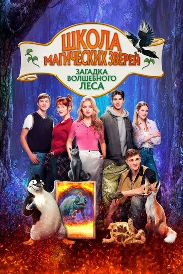 Школа магических зверей. Загадка волшебного леса / Die Schule der magischen Tiere 3 (2024)