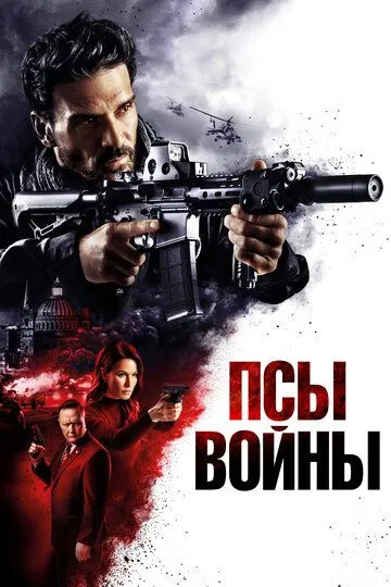 Псы войны / Hounds of War (2024)