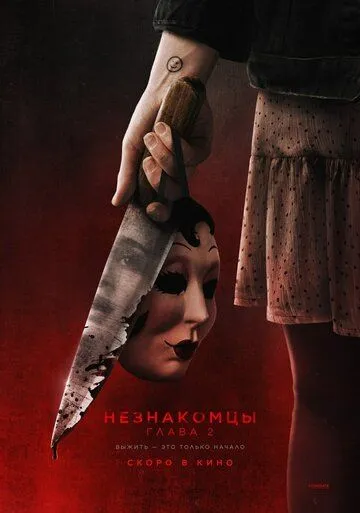 Незнакомцы. Глава 2 / The Strangers: Chapter 2 (2025)
