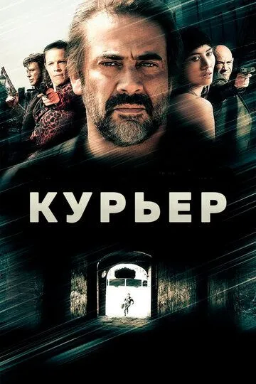 Курьер / The Courier (2011)