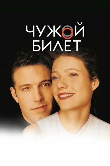 Чужой билет / Bounce (2000)