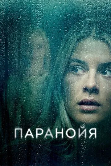 Паранойя / Paranoia (2024)