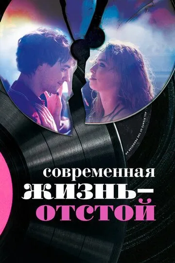 Современная жизнь – отстой / Modern Life Is Rubbish (2017)