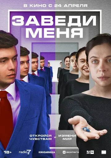 Заведи меня / Turn Me On (2024)