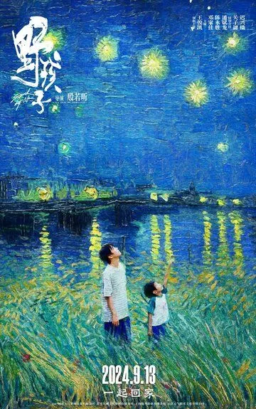 Останься со мной / Ye hai zi (2024)