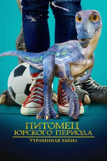 Питомец Юрского периода. Утраченная тайна / The Adventures of Jurassic Pet: The Lost Secret (2023)