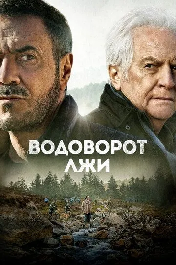 Водоворот лжи / Le torrent (2021)
