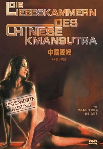 Китайская камасутра / Chinese Kamasutra - Kamasutra cinese (1993)