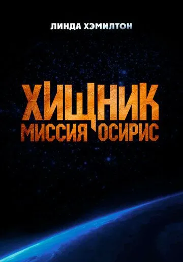 Хищник: Миссия «Осирис» / Osiris (2025)