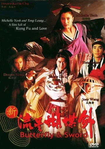 Бабочка и меч / San lau sing wu dip gim (1993)