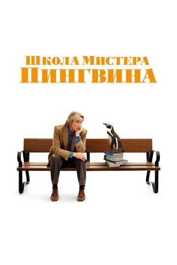 Школа мистера Пингвина / The Penguin Lessons (2024)