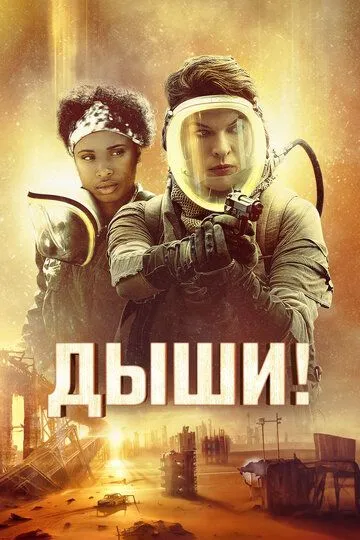 Дыши! / Breathe (2024)