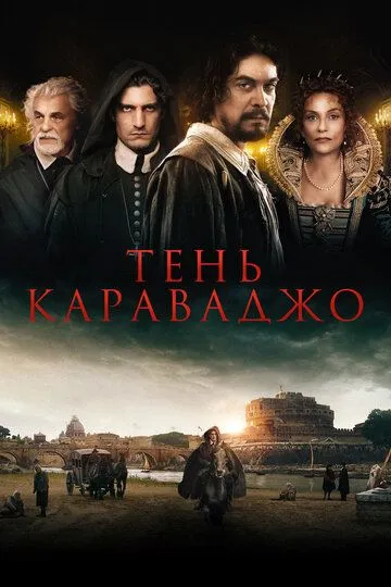 Тень Караваджо / L'ombra di Caravaggio (2022)