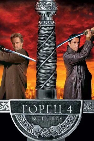 Горец 4: Конец игры / Highlander: Endgame (2000)