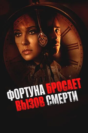 Фортуна бросает вызов смерти / Fortune Defies Death (2017)