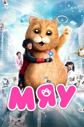 Мяу / Meu sing yan (2017)