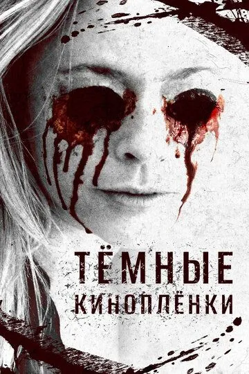 Тёмные киноплёнки / The Dark Tapes (2016)