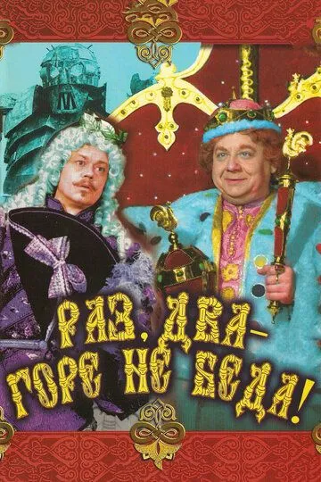 Раз, два - горе не беда! (1988)