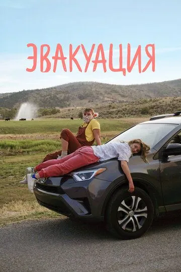 Эвакуация / Recovery (2021)